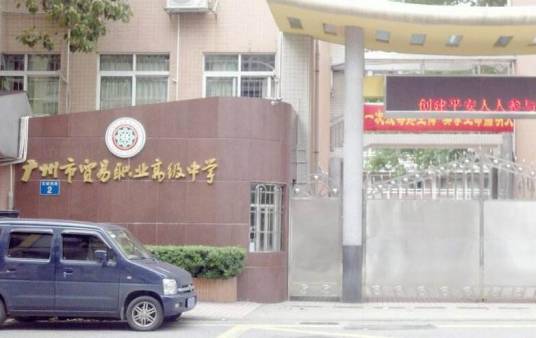 广州市贸易职业高级中学