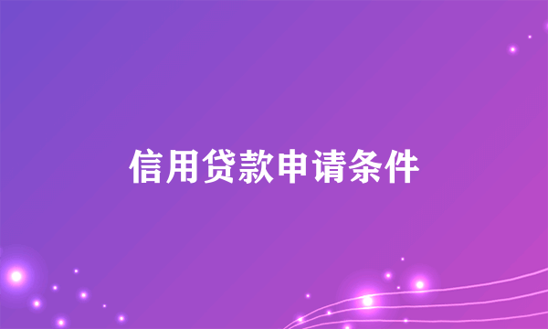 信用贷款申请条件