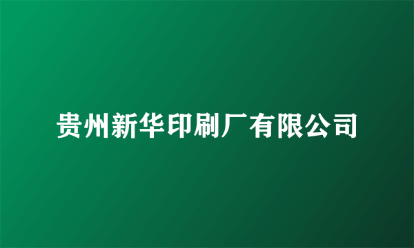 贵州新华印刷厂有限公司