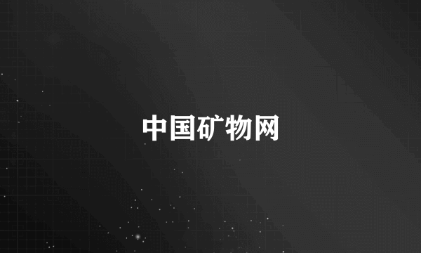 中国矿物网