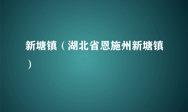 新塘镇（湖北省恩施州新塘镇）