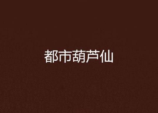 都市葫芦仙