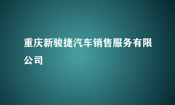 重庆新骏捷汽车销售服务有限公司