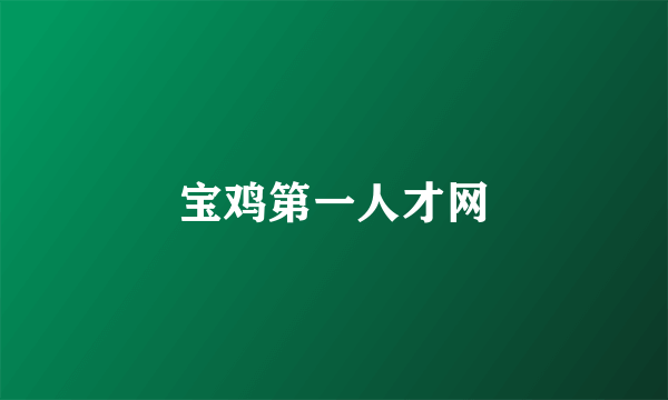 宝鸡第一人才网
