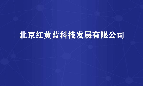北京红黄蓝科技发展有限公司