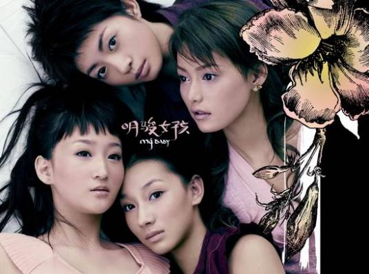 明骏女孩（2005年明骏女孩推出的同名音乐专辑）