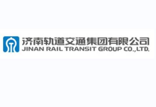 济南轨道交通集团有限公司