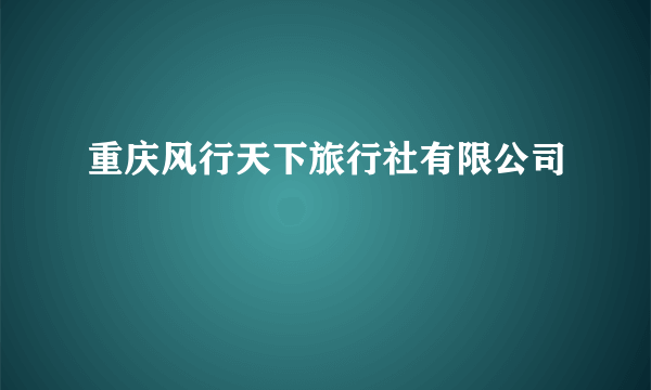 重庆风行天下旅行社有限公司