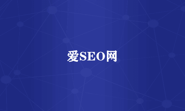 爱SEO网