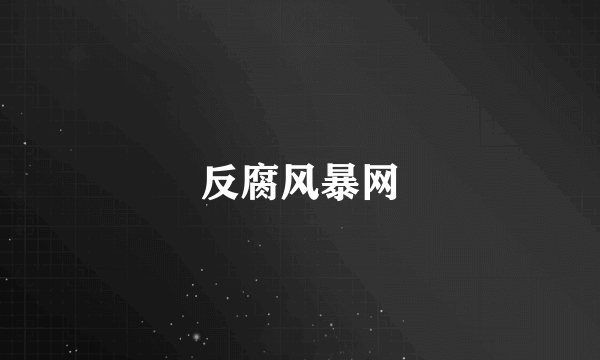 反腐风暴网