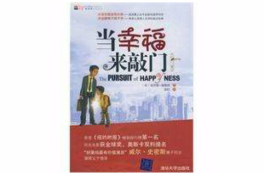 当幸福来敲门（美国同名图书）
