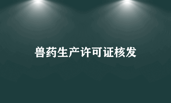 兽药生产许可证核发