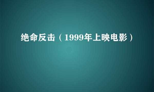 绝命反击（1999年上映电影）