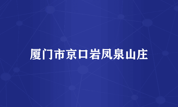 厦门市京口岩凤泉山庄
