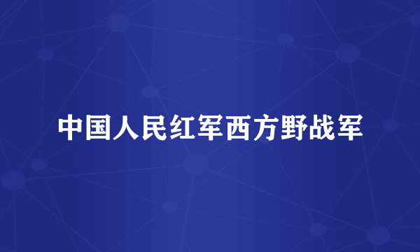 中国人民红军西方野战军
