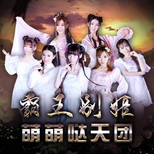 霸王别姬（2015年萌萌哒天团演唱歌曲）