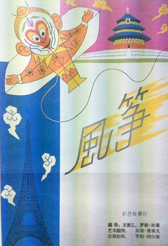 风筝（中法合拍1958年王家乙、罗吉·比果执导电影）