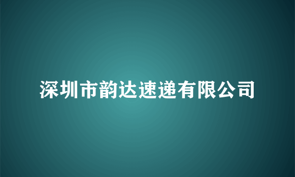深圳市韵达速递有限公司