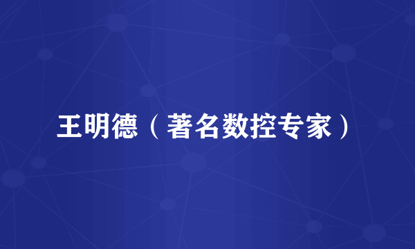 王明德（著名数控专家）