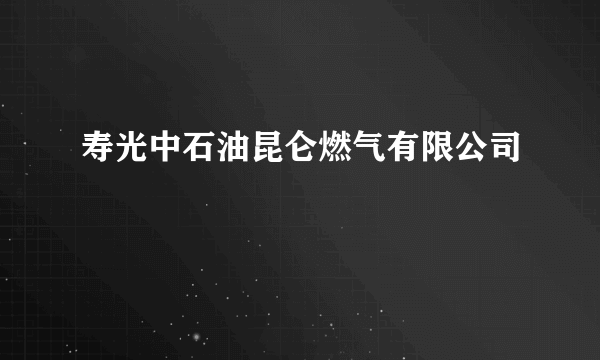 寿光中石油昆仑燃气有限公司