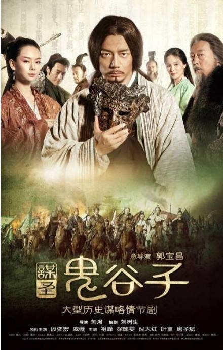 谋圣鬼谷子（2014年郭宝昌、刘涓执导的古装谋略剧）