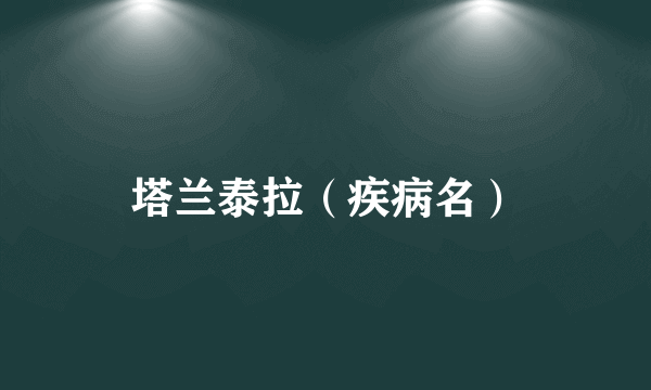 塔兰泰拉（疾病名）