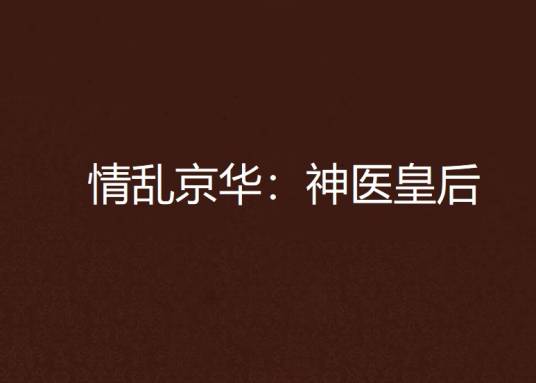 情乱京华：神医皇后