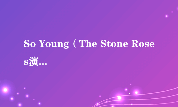 So Young（The Stone Roses演唱的歌曲）