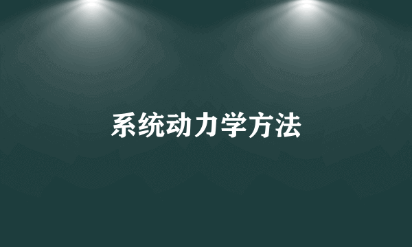 系统动力学方法