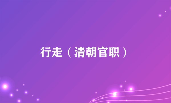 行走（清朝官职）