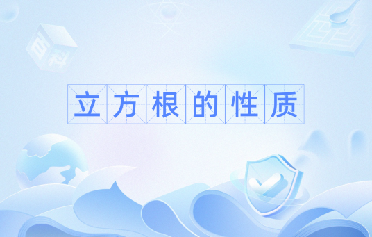 立方根的性质