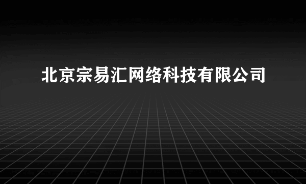 北京宗易汇网络科技有限公司