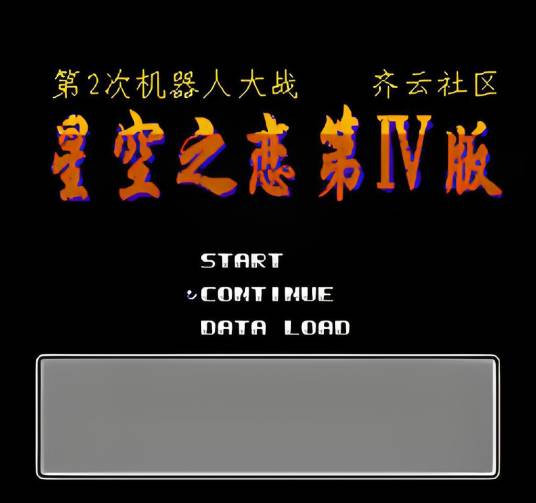 第二次机器人大战：星空之恋版第4版