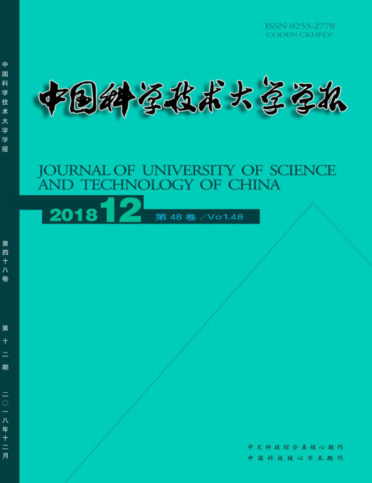 中国科学技术大学学报