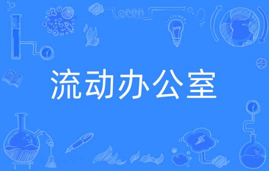 流动办公室