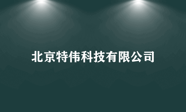 北京特伟科技有限公司