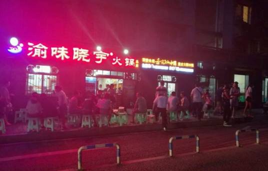 晓宇火锅（枇杷山正街店）