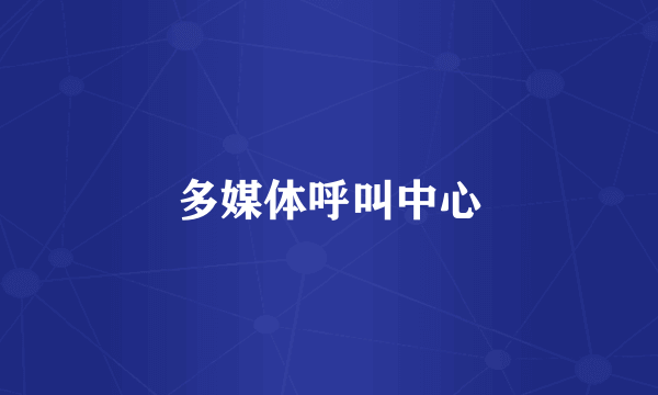 多媒体呼叫中心