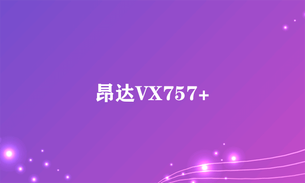 昂达VX757+