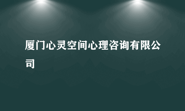 厦门心灵空间心理咨询有限公司