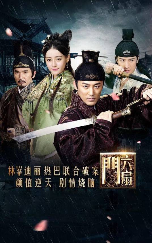 六扇门（2016年林峰主演古装剧）