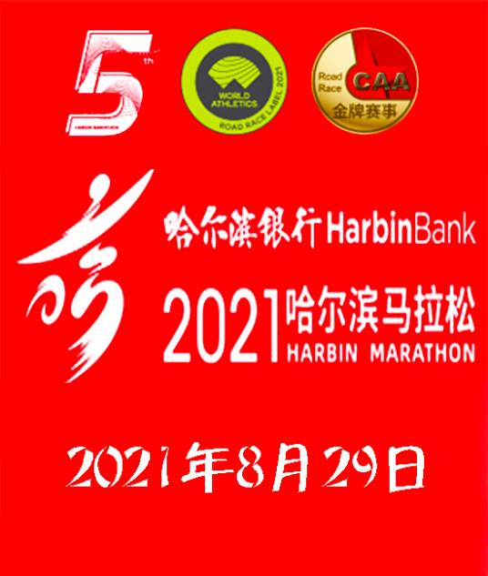 2021哈尔滨马拉松