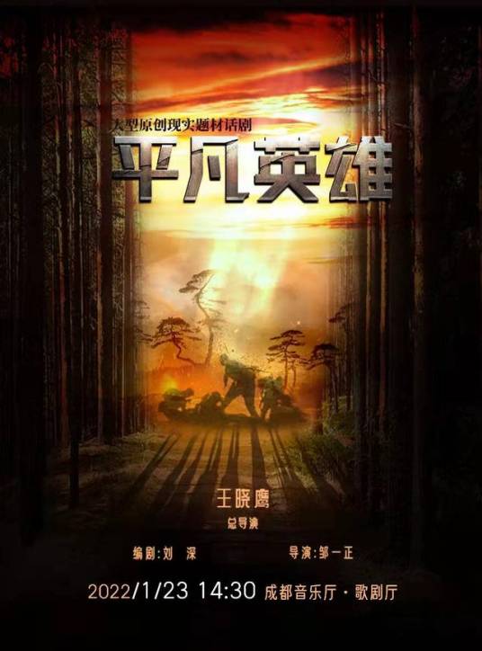 平凡英雄（大型原创现实题材话剧）