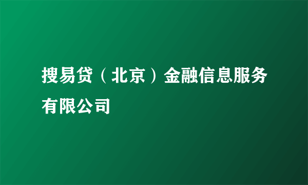 搜易贷（北京）金融信息服务有限公司