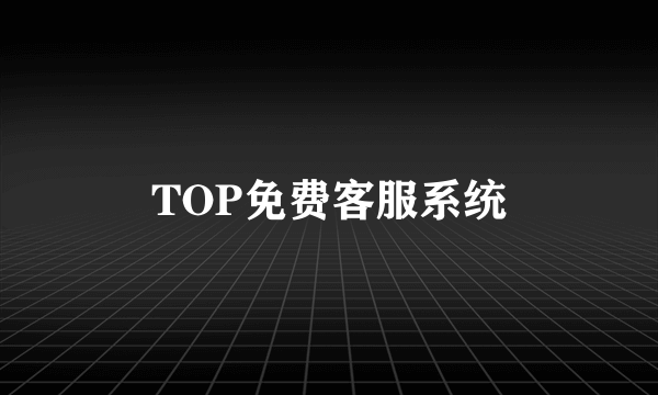 TOP免费客服系统
