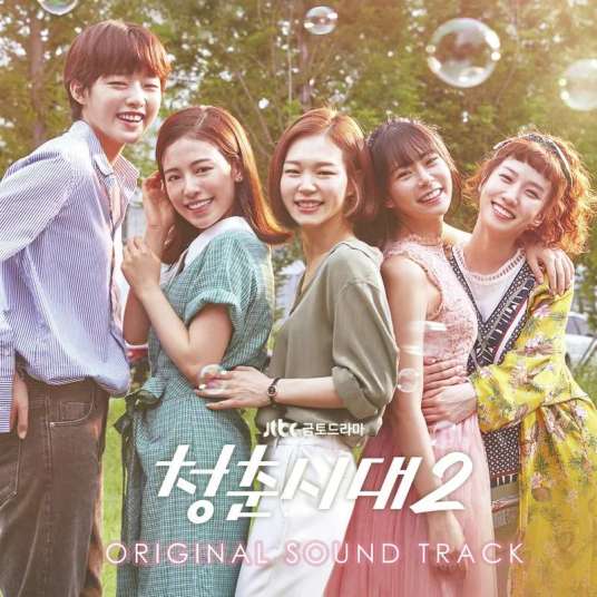 青春时代（韩剧《青春时代2》OST）