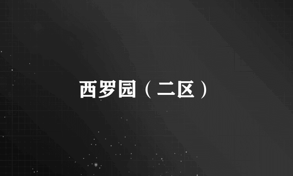 西罗园（二区）