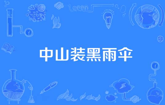 中山装黑雨伞