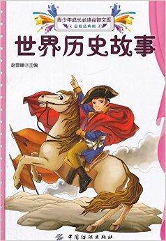 青少年成长必读益智文库：世界历史故事