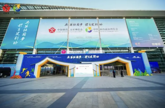 中国体育旅游博览会